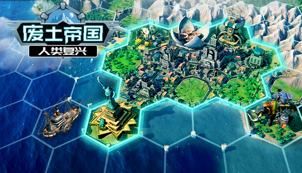 废土帝国 人类复兴