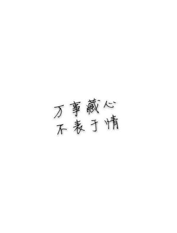 如果快乐都很难,那我祝你平安