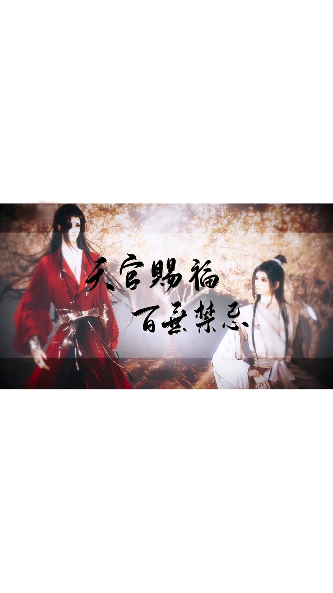 天官赐福,百无禁忌.