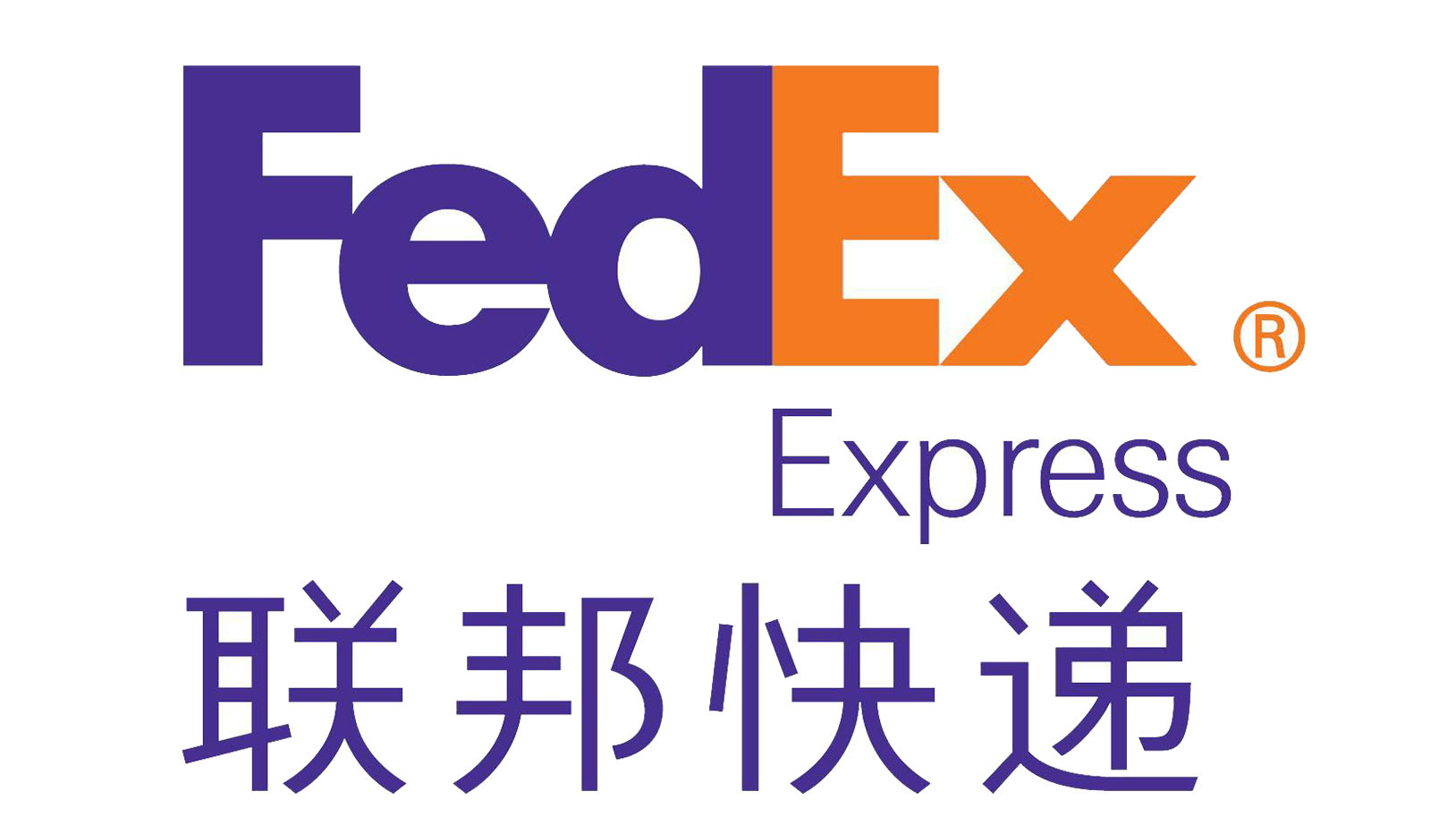 联邦快递