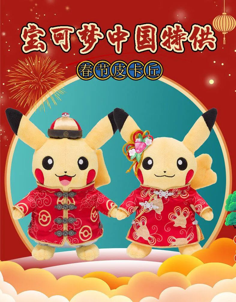 宝可梦中国特供【春节皮卡丘毛绒,预计将于1月5日推出!