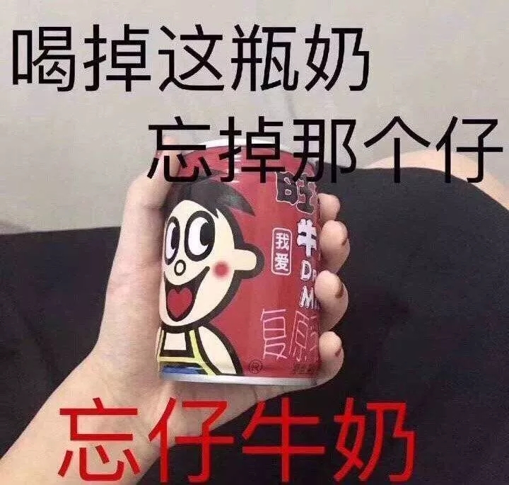 记得喝上一瓶旺仔牛奶!