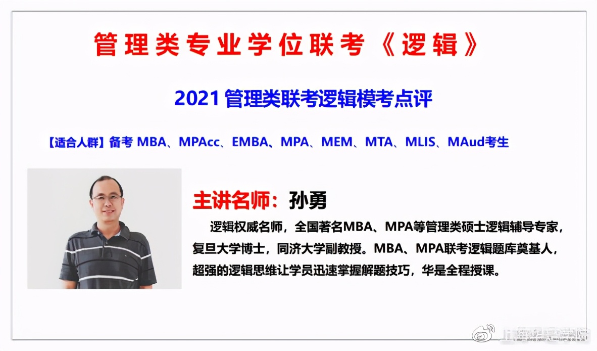 mba逻辑押题密卷逻辑大咖孙勇老师隆重推出冲刺高分