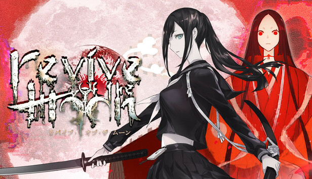 月之复苏 リバイブ・オブ・ザ・ムーン