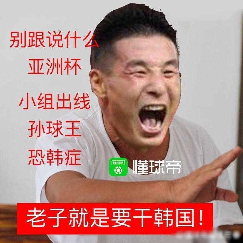 亚洲杯国足战韩国前瞻及表情你法说情看的说包表图片
