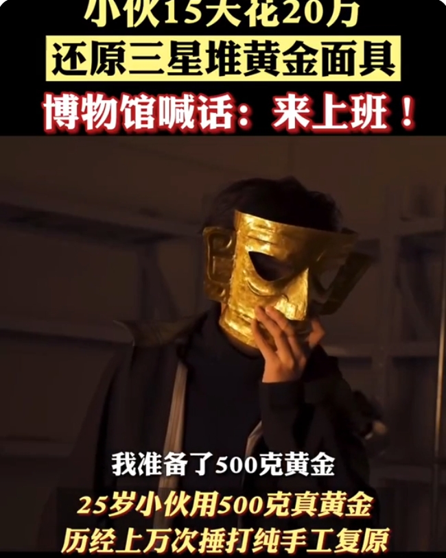 【三星堆】才浅手工制作的黄金面具.大家认为如何