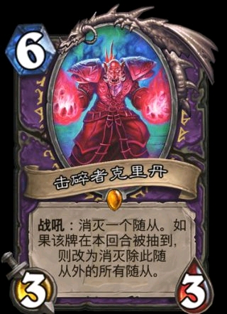 在 高弗雷勋爵退环境的新版本,这张牌算是设计师留给术士的一张群解.