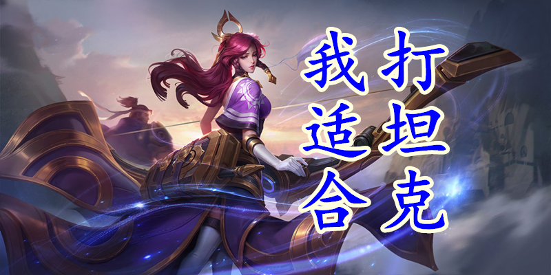 王者荣耀射手怎么打坦克 445dab206dde1b0e1399607781c683b54bf4d1dd.jpg