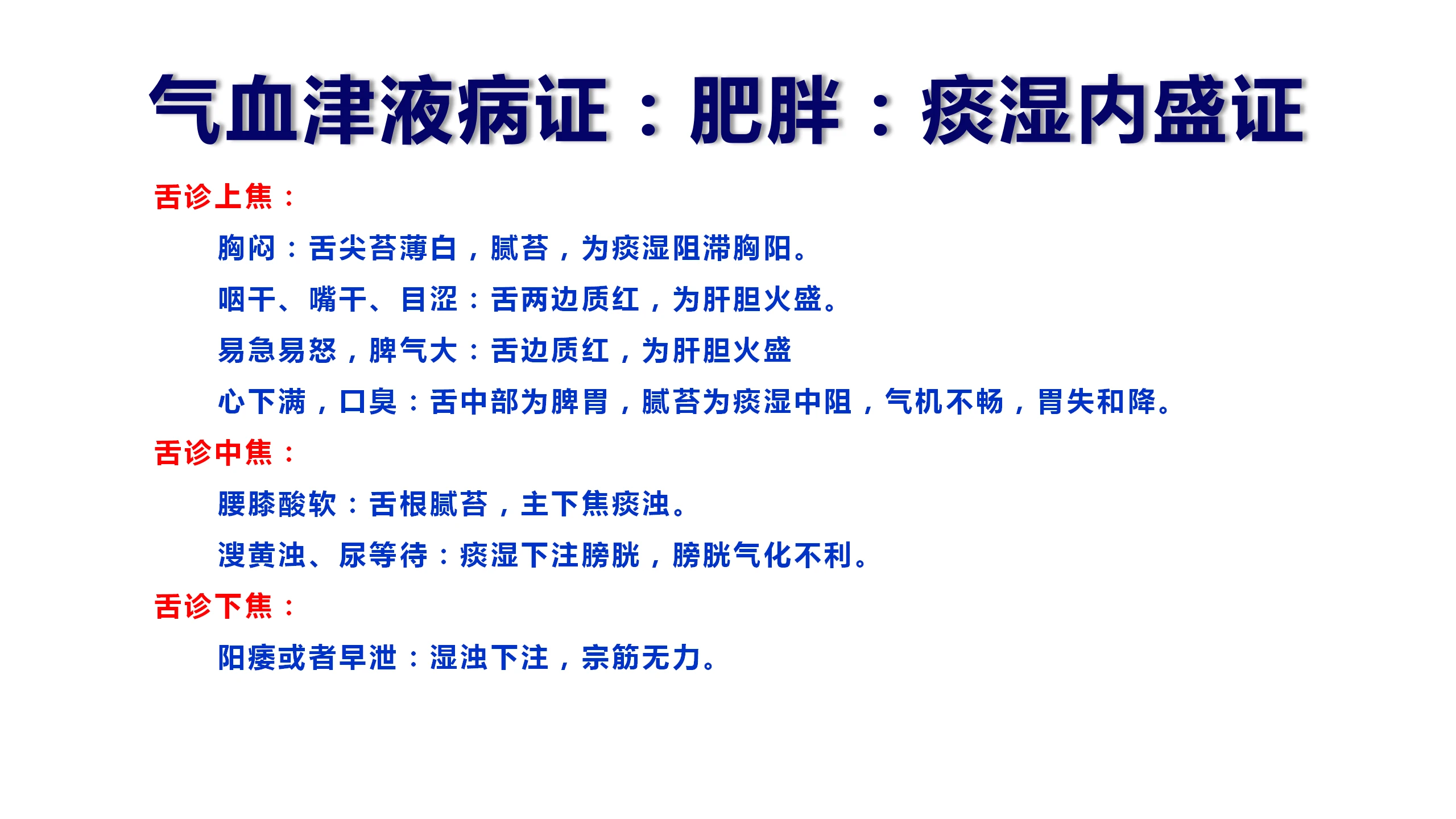 气血津液病证：肥胖：痰湿内盛证