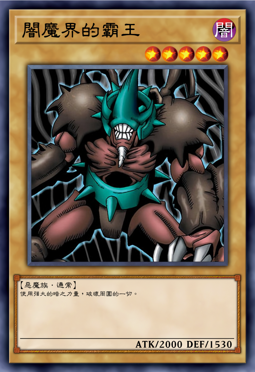 【游戏王zz卡图高清化】暗魔界的霸王&牛头马身