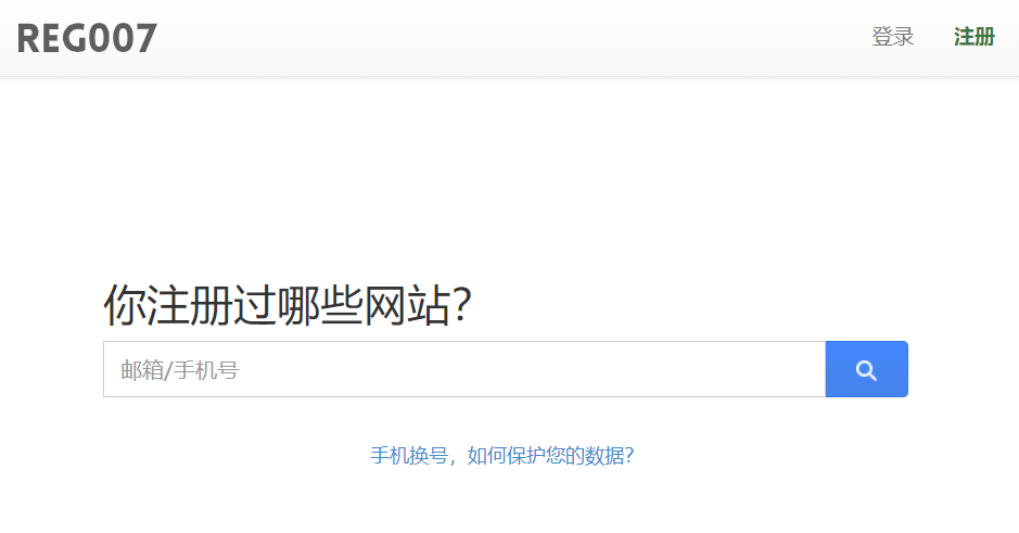 如何查询手机号码注册过的网站