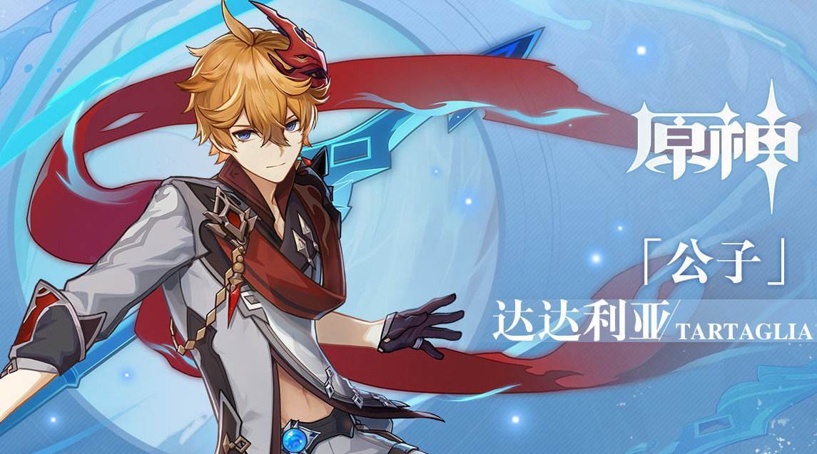 《原神》五星角色达达利亚:最亲民培养攻略!