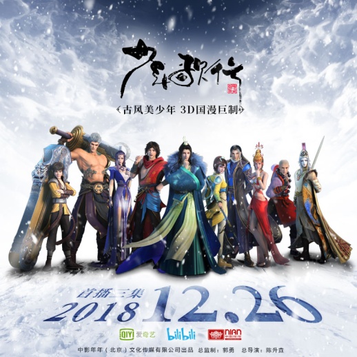 【国漫播出指南】《少年歌行》12月26日