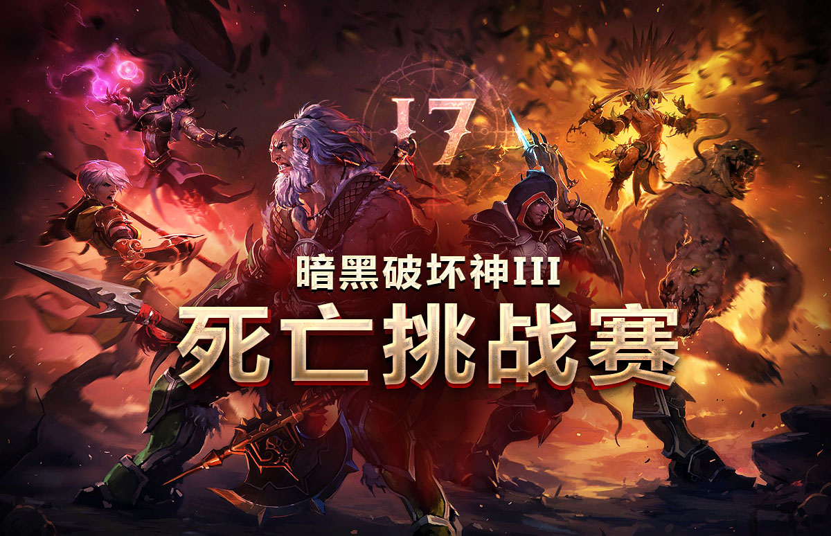 火力全开!暗黑3十七赛季死亡挑战赛战火重燃