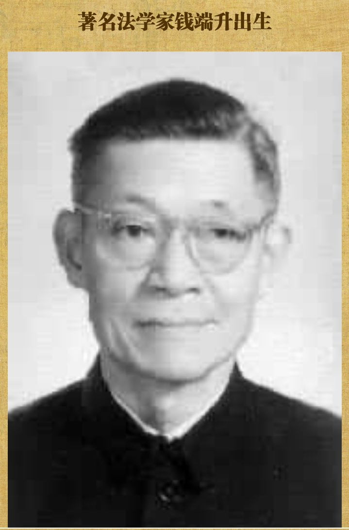 著名法学家钱端升出生