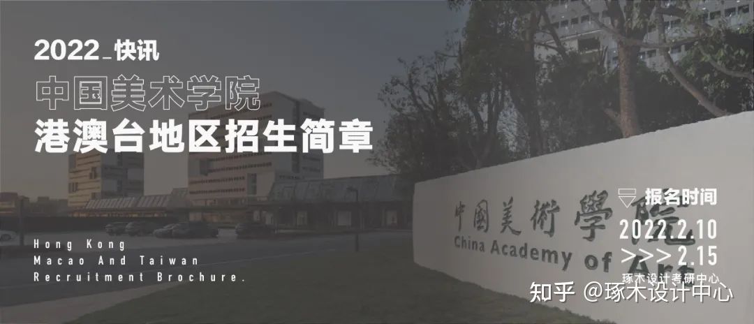 国美考研·中国美术学院考研2022年面向港、澳、台地区招生简章…插图 国美考研·中国美术学院考研2022年面向港、澳、台地区招生简章…插图