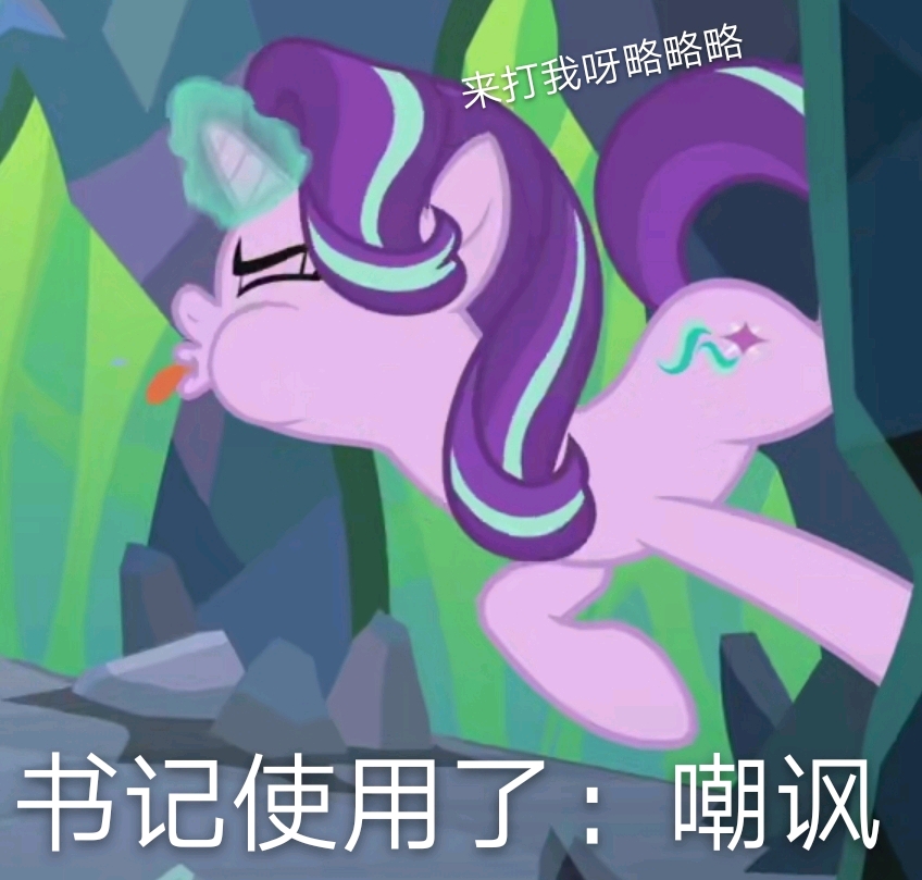 小马表情包第六十五期——星光书记篇