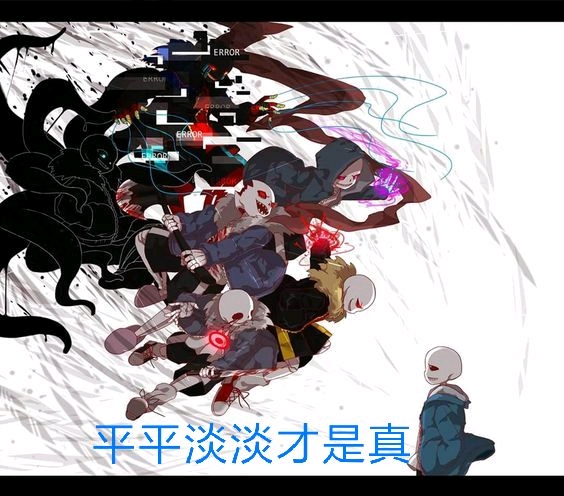 sans:闭嘴! killer :你不会有决心吧(滑稽) sans:你们俩闭嘴!