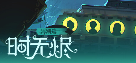 时无烬 万圣节特别版
