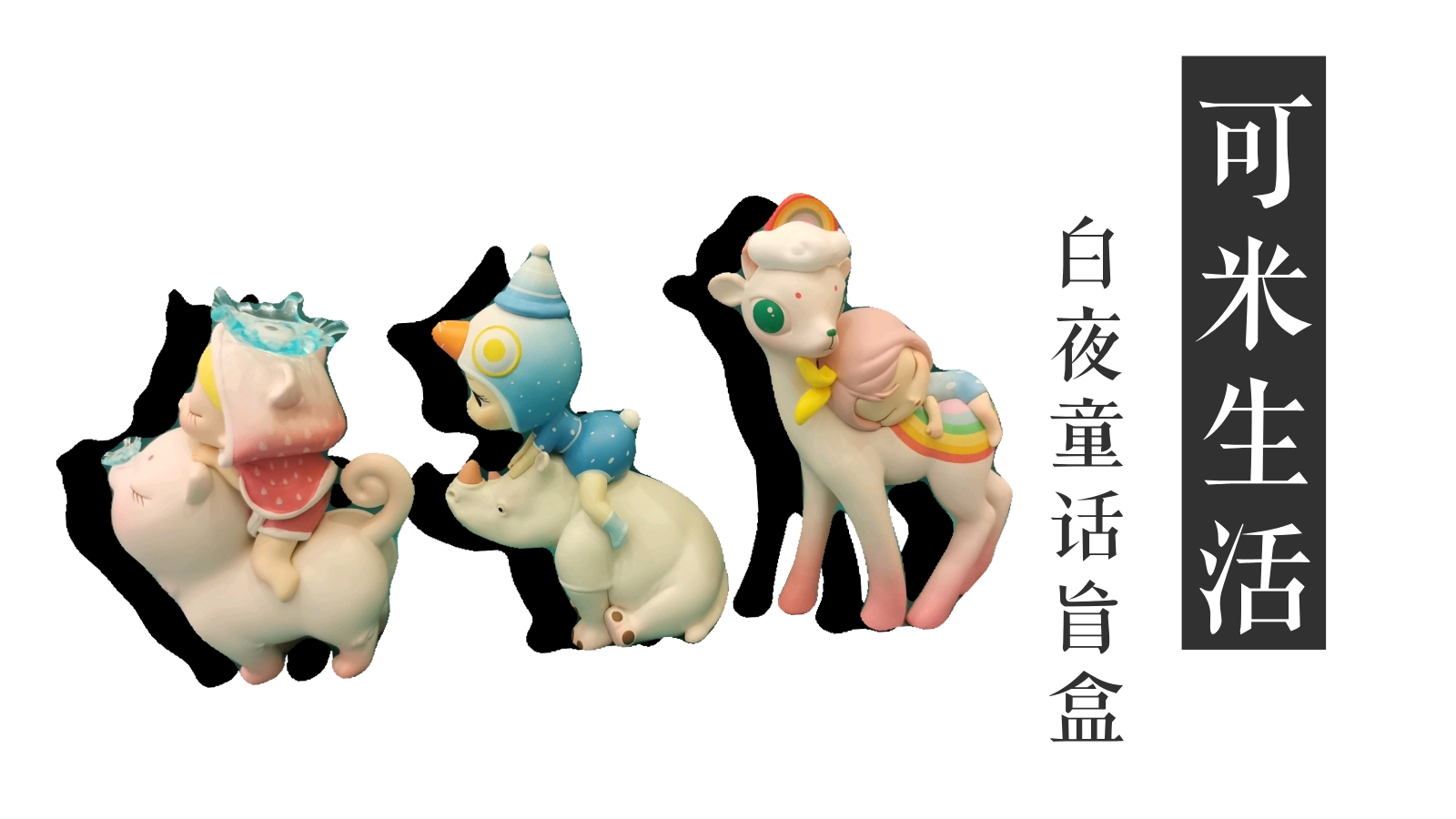 可米生活 白夜童话 神奇的天气