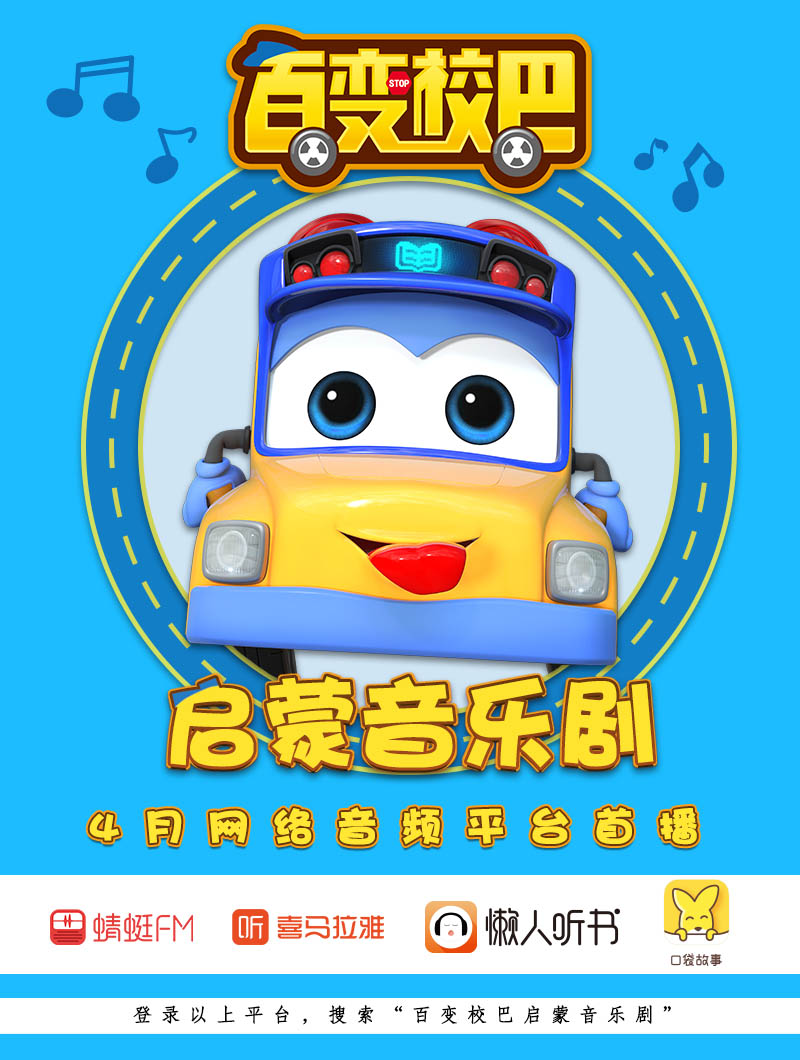 百变校巴启蒙音乐剧先声造势动画片即将播出