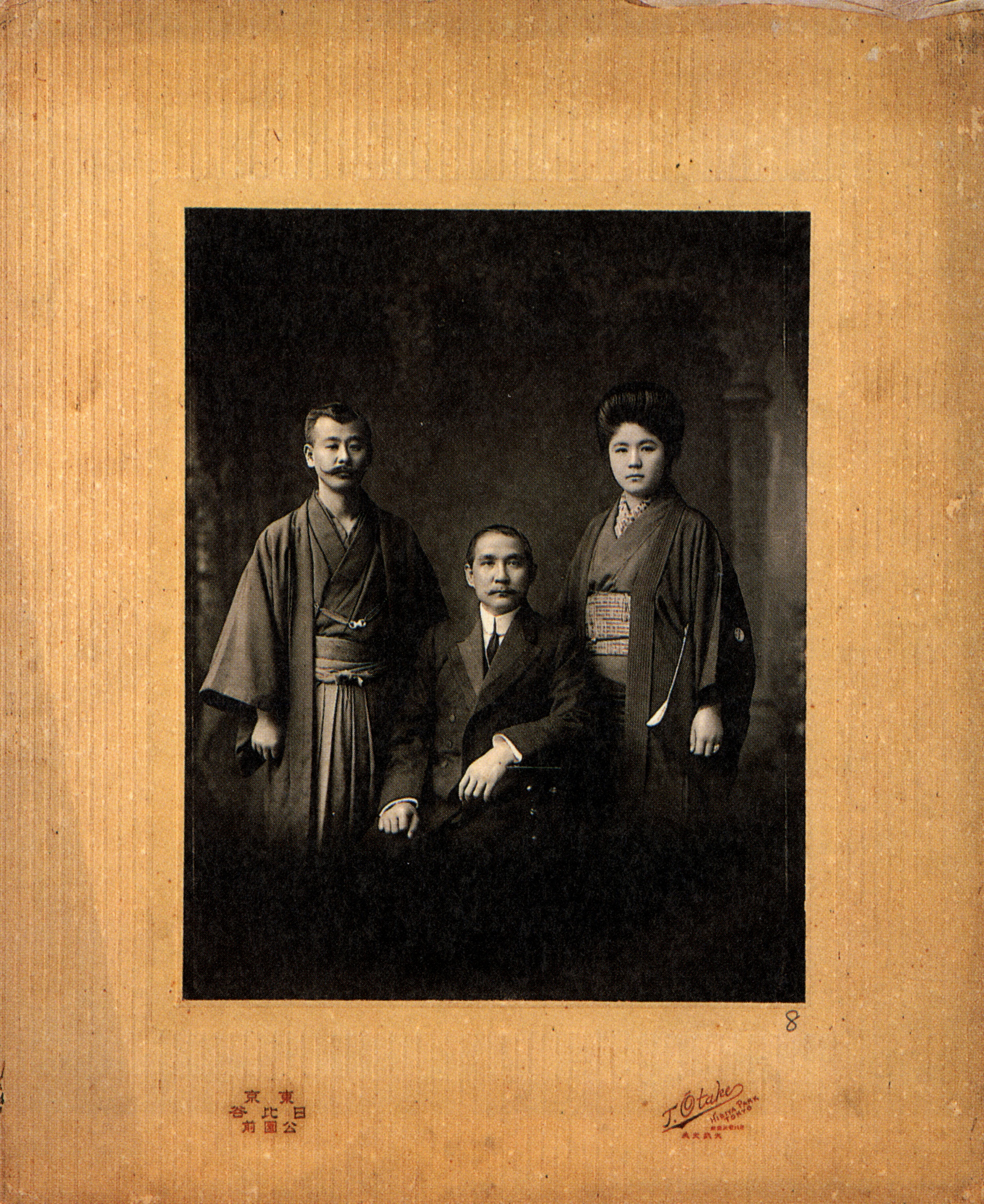 孙中山(坐者)与梅屋庄吉夫妇的合影(1914年摄)