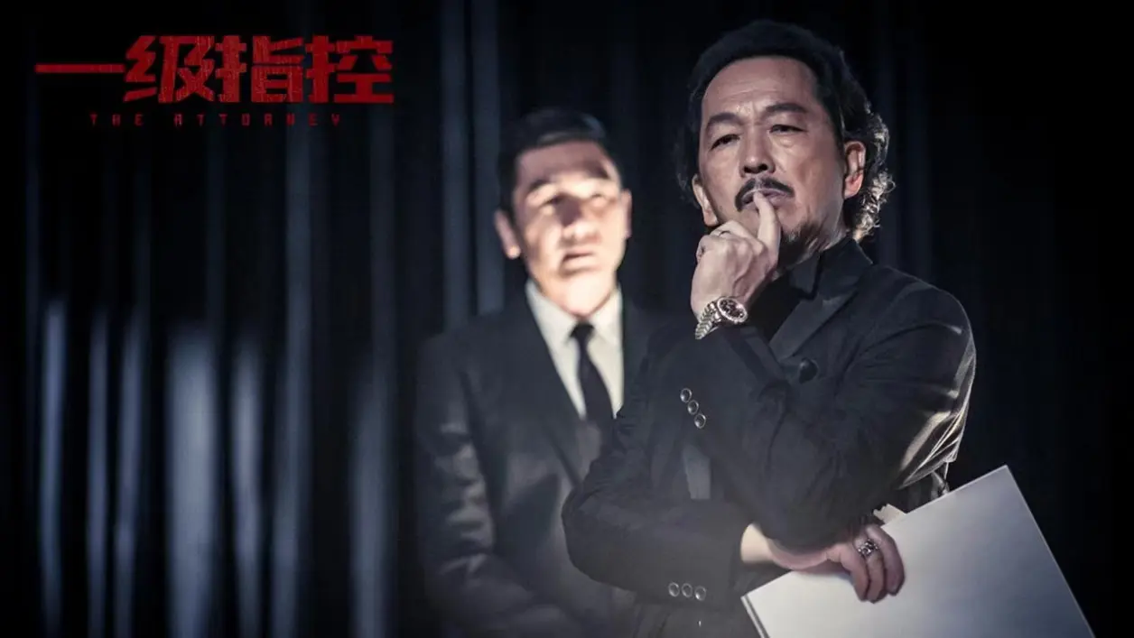 《一级指控》观影交流会广州举行