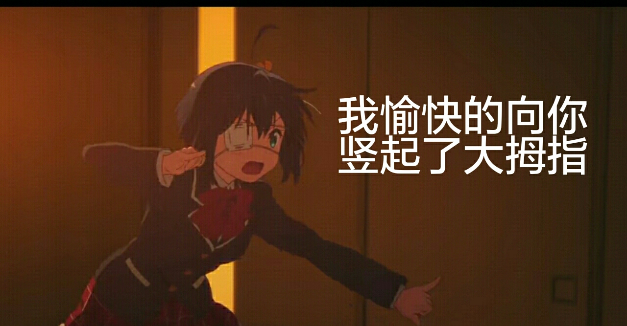小鸟游六花表情包第三弹