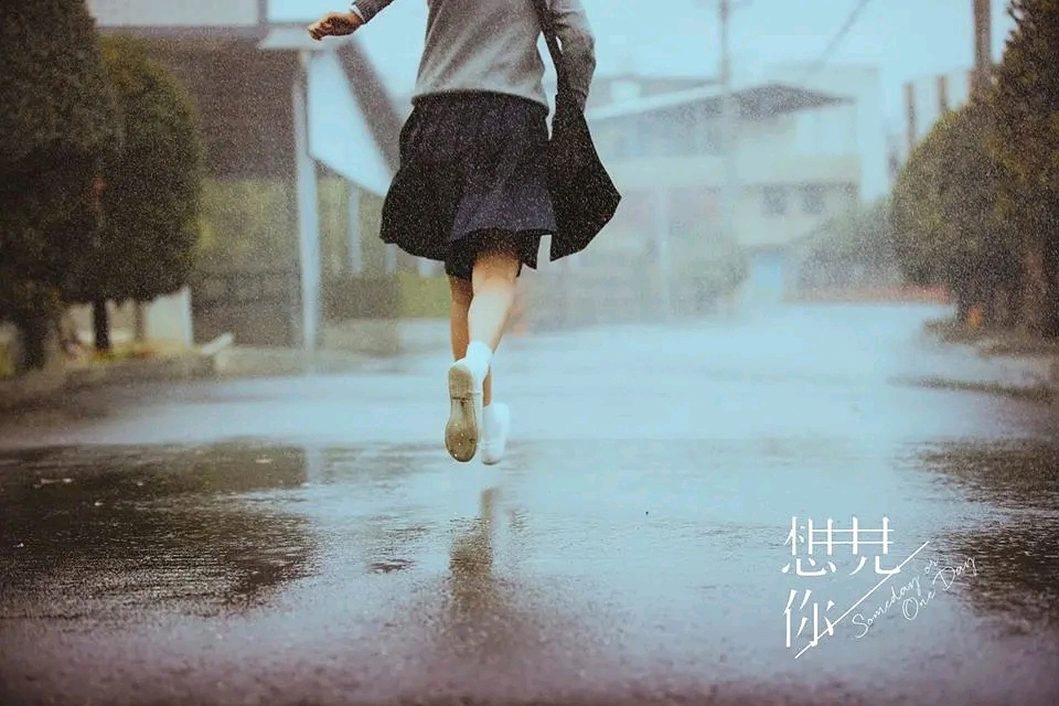 黄雨萱雨中奔跑的背影