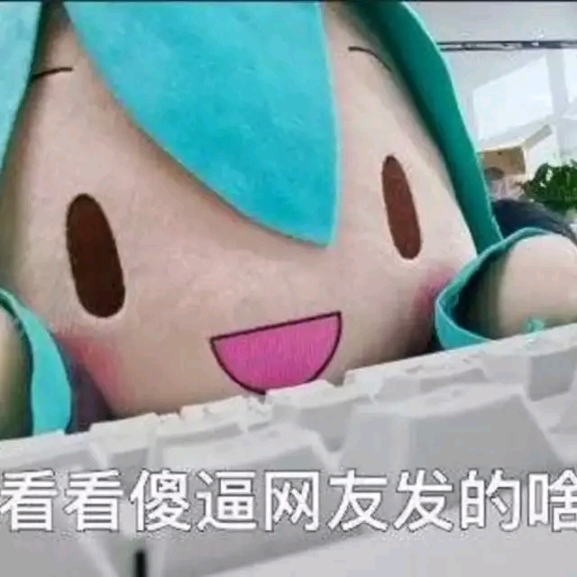 生活 日常 【初音未来】超可爱fufu表情包(19) 关注我,每天带你看最