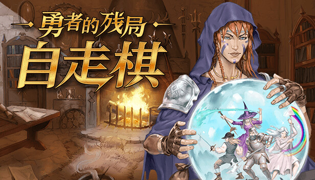 勇者的残局 自走棋