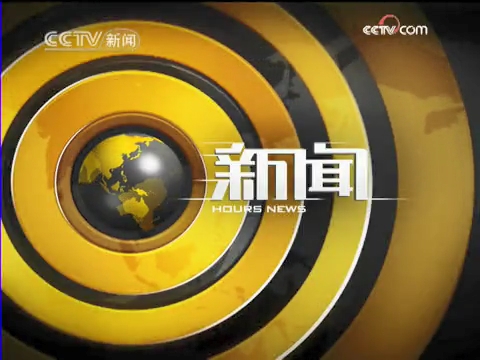 2009年元旦cctv-新闻(央视新闻频道)节目表