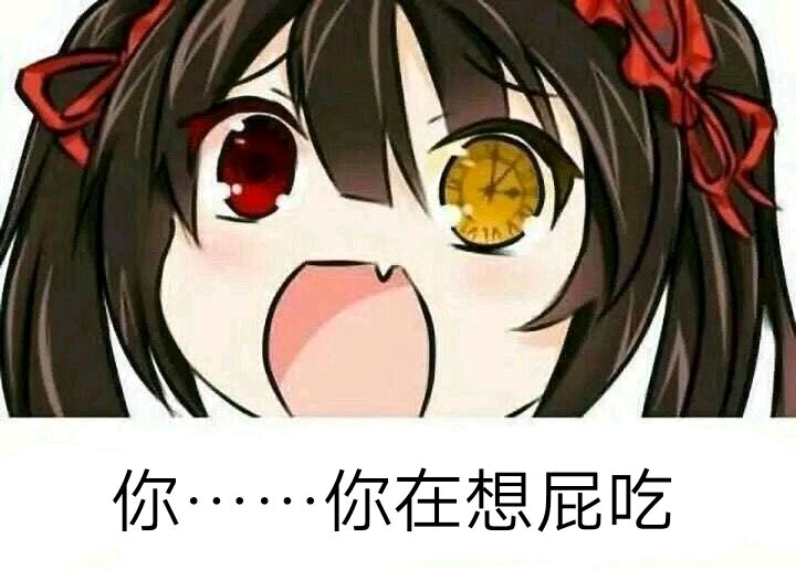 约会大作战表情包