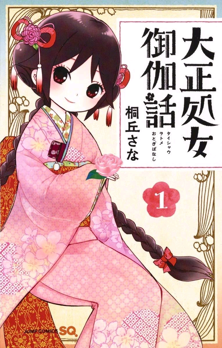 大正处女御伽话 tv动画化决定2021年播出/附各卷封面