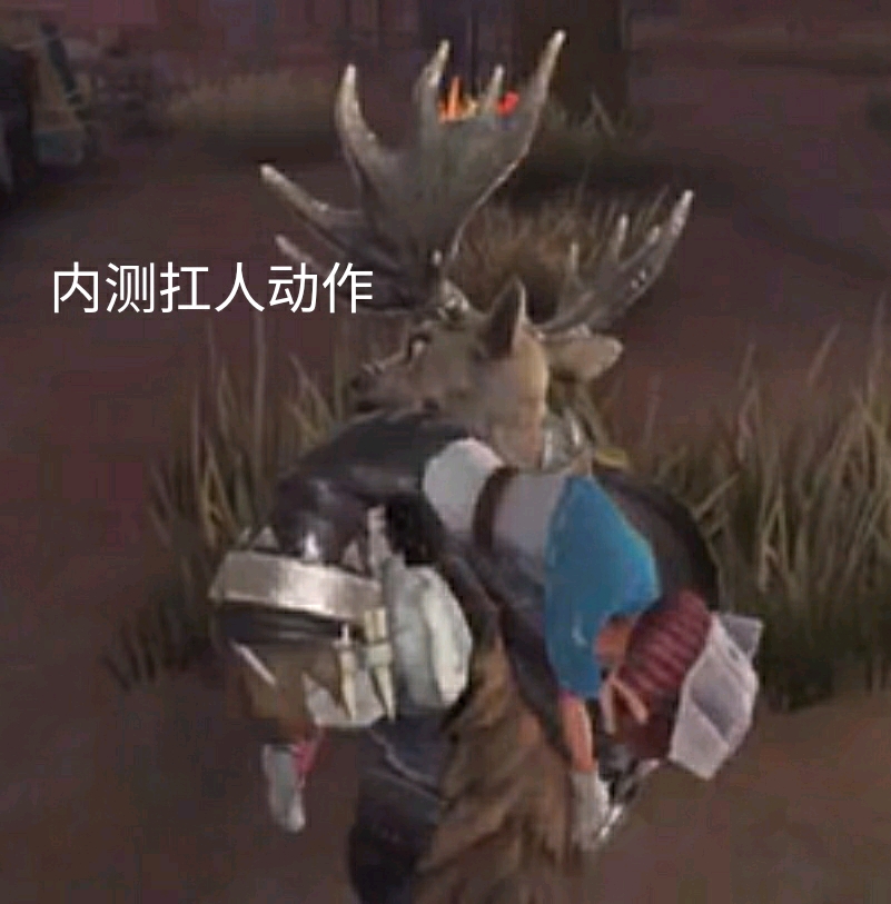 你以为第五人格内测扛人动作真的完全回归了吗