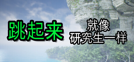 像研究生一样跳跃 Jump Like a Grad Student