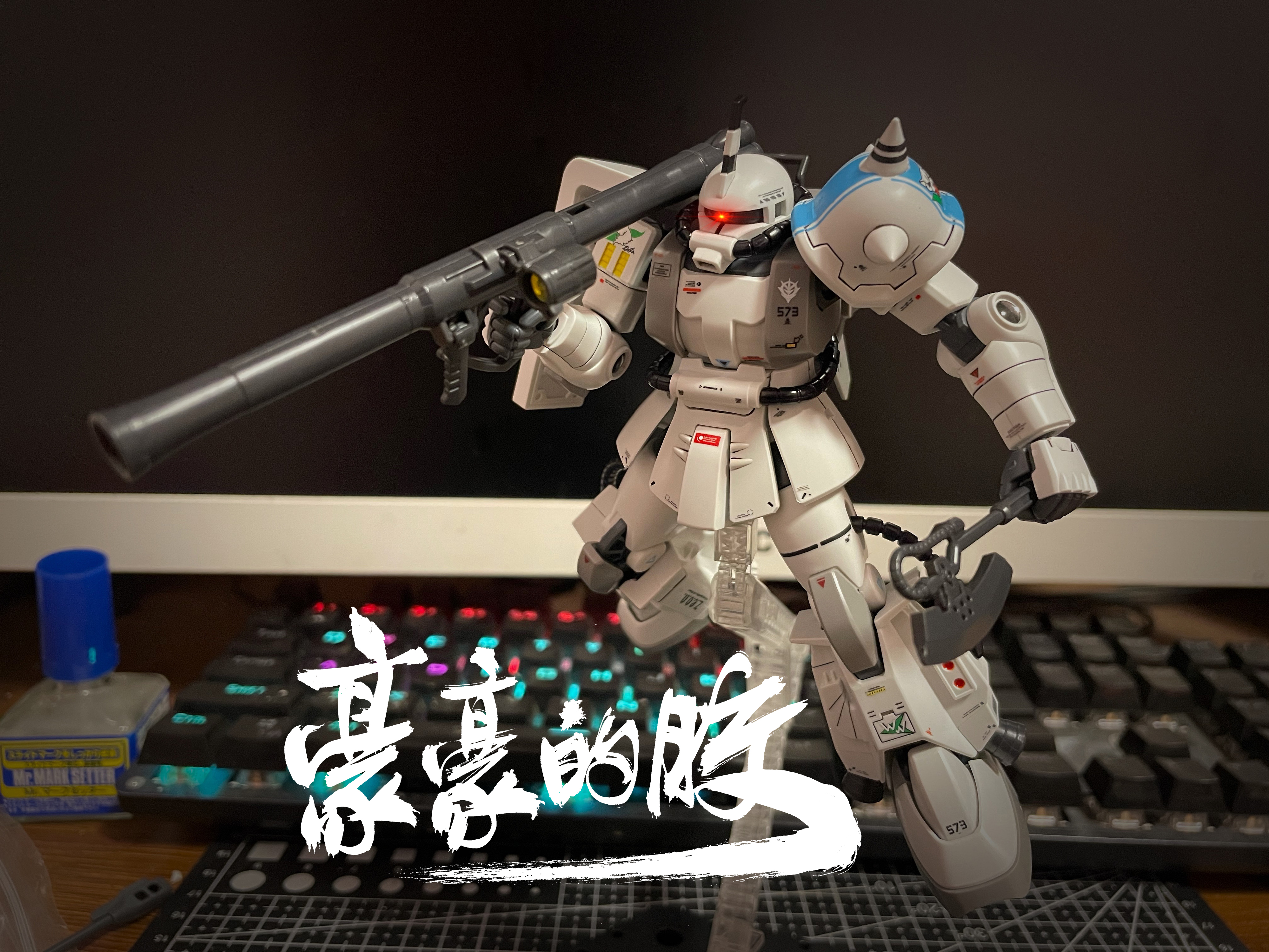 【豪豪的胶 】 白狼松永真专用扎古
