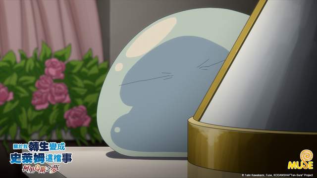 《转生成史莱姆，柯里乌斯之梦》王室内哄也能美满落幕