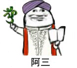 阿门系列表情包