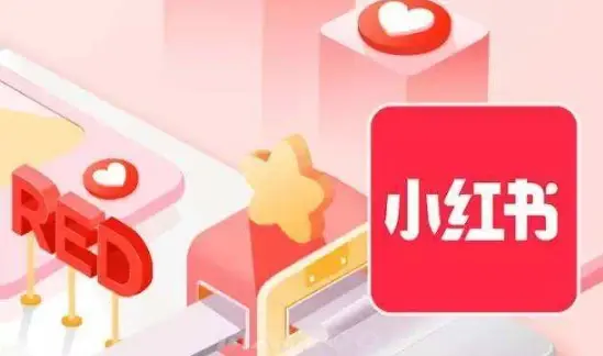 小红书怎么推广 方法总结