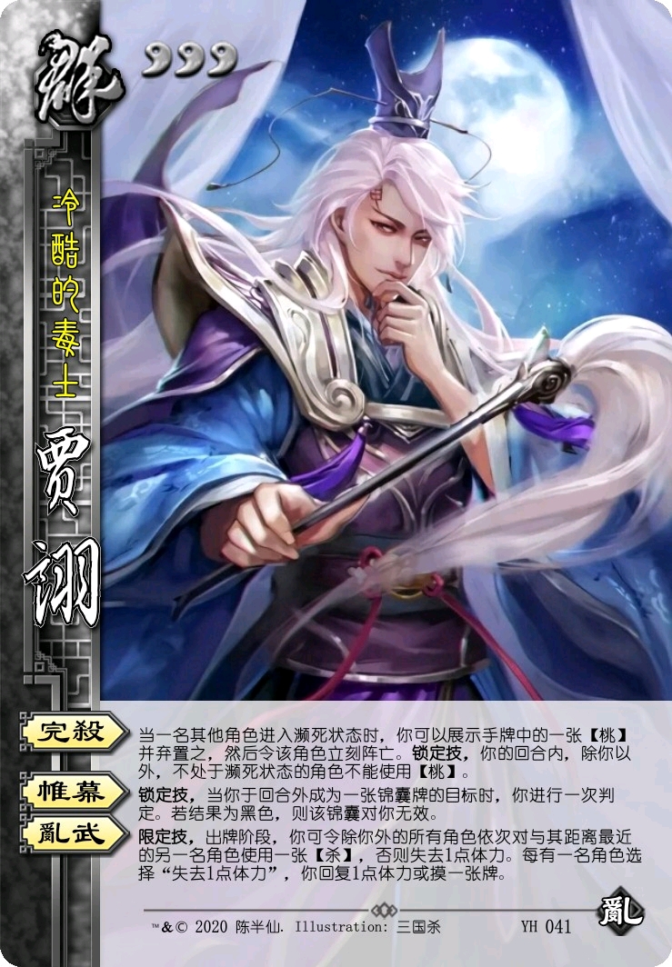 三国杀武将设计第43期——乱·贾诩