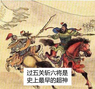 过五关斩六将,史上最早的超神.