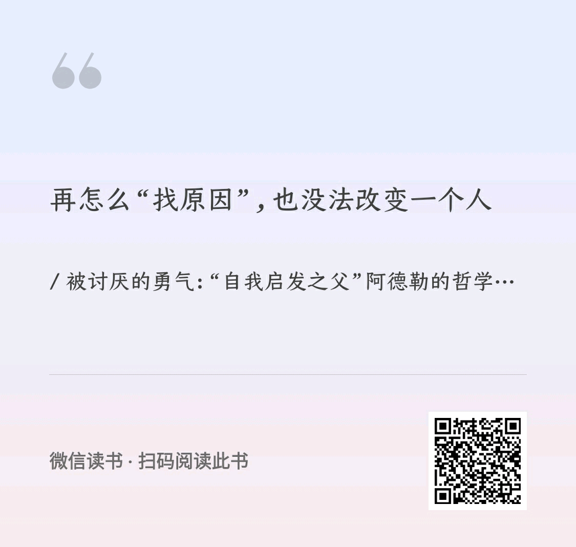 第一本 被讨厌的勇气