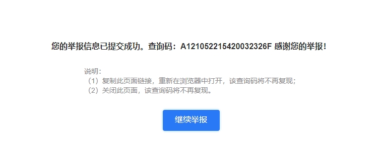 发了好久不过审,就只能发举报成功的截图_(:3 ⌒)_这是和其他网友一起