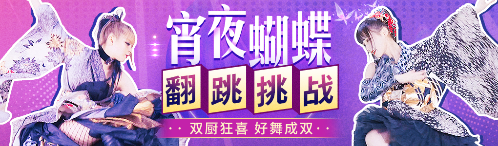 双厨狂喜好舞成双宵夜蝴蝶翻跳挑战来啦