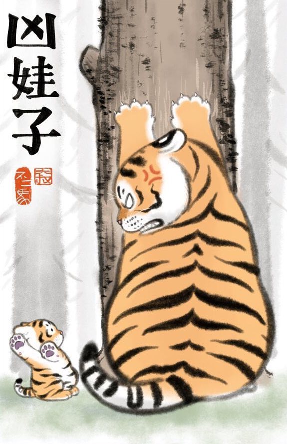 《猛虎上山》