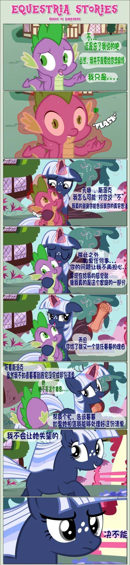 〔mlp/小马宝莉同人漫画——《黑暗萌芽》第八话(完结