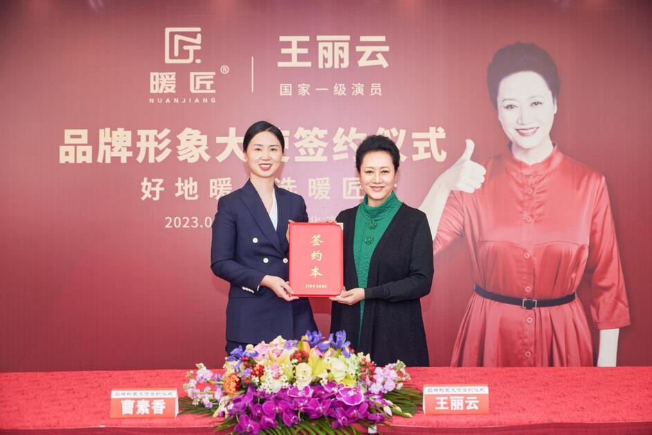 暖匠石墨烯地暖品牌正式签约王丽云为形象大使