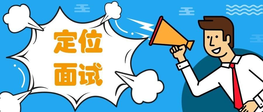 做到这三点应对面试轻而易举