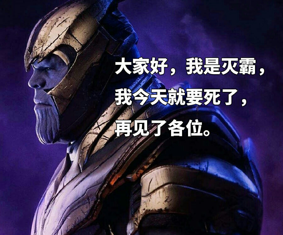 爱你三千遍!灭霸!